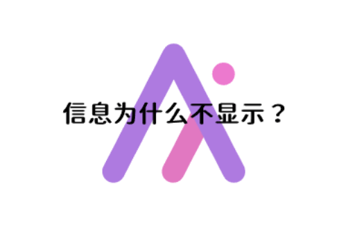 我发布的信息为什么不显示？