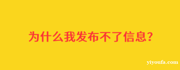 为什么我发布不了信息？