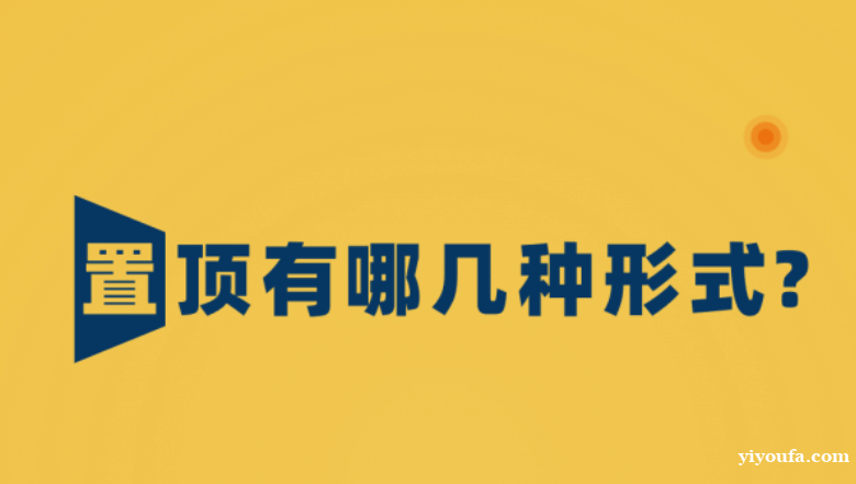 信息置顶有哪几种形式？