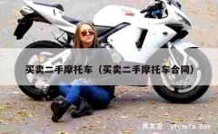 买卖二手摩托车（买卖二手摩托车合同）