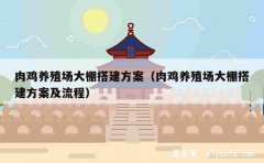 肉鸡养殖场大棚搭建方案（肉鸡养殖场大棚搭建方案及流程）