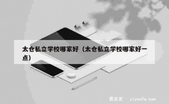 太仓私立学校哪家好（太仓私立学校哪家好一点）