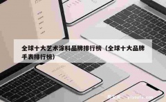 全球十大艺术涂料品牌排行榜（全球十大品牌手表排行榜）