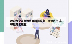 理论力学高等教育出版社答案（理论力学 高等教育出版社）