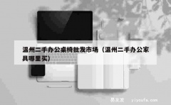 温州二手办公桌椅批发市场（温州二手办公家具哪里买）