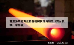 甘肃多功能专业舞台机械代理商加盟（舞台机械厂家排名）