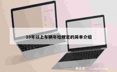 10年以上车辆年检规定的简单介绍