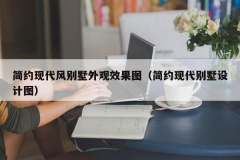 简约现代风别墅外观效果图（简约现代别墅设计图）