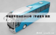 宇通客车目标价2023年（宇通客车 新款）