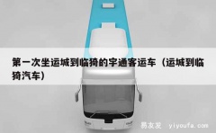 第一次坐运城到临猗的宇通客运车（运城到临猗汽车）