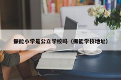 振能小学是公立学校吗（振能学校地址）