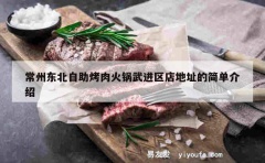 常州东北自助烤肉火锅武进区店地址的简单介绍