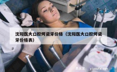 沈阳医大口腔烤瓷牙价格（沈阳医大口腔烤瓷牙价格表）