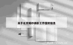 关于北京婚纱摄影工作室的信息