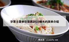 华莱士菜单价目表2023曝光的简单介绍