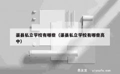 渠县私立学校有哪些（渠县私立学校有哪些高中）