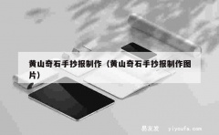 黄山奇石手抄报制作（黄山奇石手抄报制作图片）