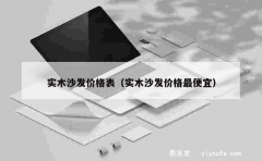 实木沙发价格表（实木沙发价格最便宜）