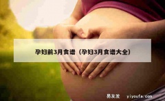 孕妇前3月食谱（孕妇3月食谱大全）