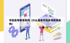 学历高等教育机构（什么是非学历高等教育机构）