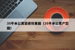 35平米公寓装修效果图（35平米公寓户型图）