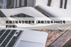 英雄三轮车价格查询（英雄三轮车200行号的价格）