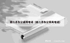 收二手办公桌椅电话（收二手办公家具电话）