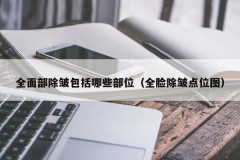 全面部除皱包括哪些部位（全脸除皱点位图）