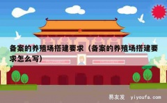 备案的养殖场搭建要求（备案的养殖场搭建要求怎么写）