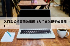 入门玄关柜装修效果图（入门玄关柜子效果图）