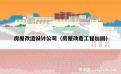 房屋改造设计公司（房屋改造工程加固）