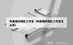 琦奥婚纱摄影工作室（琦奥婚纱摄影工作室怎么样）