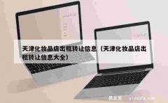 天津化妆品店出租转让信息（天津化妆品店出租转让信息大全）