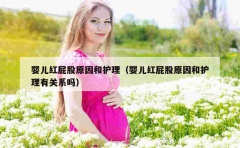 婴儿红屁股原因和护理（婴儿红屁股原因和护理有关系吗）