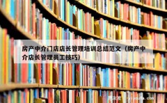 房产中介门店店长管理培训总结范文（房产中介店长管理员工技巧）