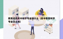 教育经历高中所学专业填什么（高中教育所学专业怎么填）