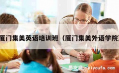 厦门集美英语培训班（厦门集美外语学院）