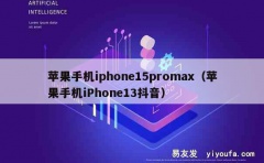 苹果手机iphone15promax（苹果手机iPhone1