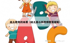 幼儿教育的本质（幼儿园小班教师教育随笔）