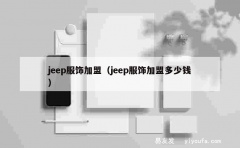 jeep服饰加盟（jeep服饰加盟多少钱）