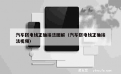 汽车搭电线正确接法图解（汽车搭电线正确接法视频）