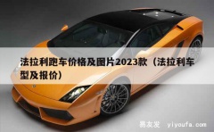 法拉利跑车价格及图片2023款（法拉利车型及报价）