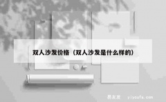 双人沙发价格（双人沙发是什么样的）