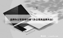 品牌办公家具排行榜（办公家具品牌大全）