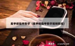 美甲修指甲教学（美甲修指甲教学视频教程）