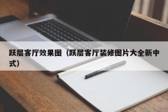 跃层客厅效果图（跃层客厅装修图片大全新中式）