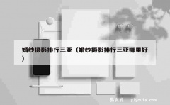 婚纱摄影排行三亚（婚纱摄影排行三亚哪里好）