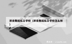 邓肯舞蹈私立学校（邓肯舞蹈私立学校怎么样）