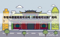 养殖场翻建库房可以吗（养殖场可以做厂房吗）