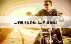 二手摩托车价位（二手,摩托车）